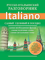 Русско-итальянский разговорник Italiano