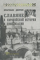 Славяне в европейской истории и цивилизации