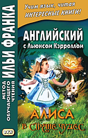 Английский с Льюисом Кэрроллом. Алиса в Стране Чудес = Lewis Carroll. Alice s Adventures in Wonderland