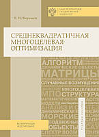 Среднеквадратичная многоцелевая оптимизация