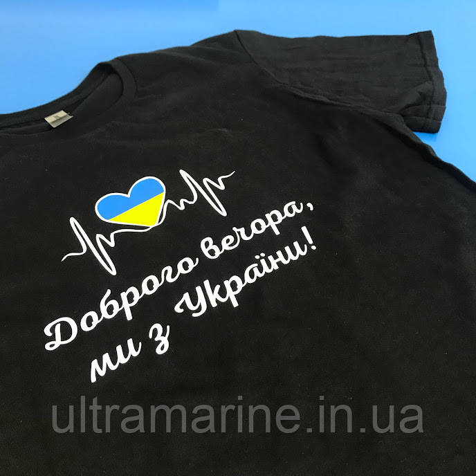 Футболка ЛЮКС з патріотичним принтом "Доброго вечора + серцебиття" 100% бавовна, фото 1