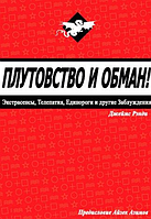 Плутовство и обман: экстрасенсы, телепатия, единороги и другие заблуждения