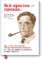 Всё простое правда... Афоризмы и размышления Петра Леонидовича Капицы, его любимые притчи, поучительные