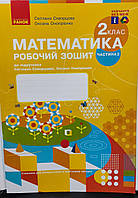 2 клас  частина 2.Робочий зошит математика.  {Скворцова, Онопрієнко }. Видавництво:"/Ранок"/