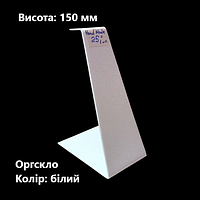 Підставка для біжутерії універсальна, оргскло колір білий, висота 150 мм (торгове обладнання б/у)