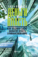 Гроші та влада. Як Goldman Sachs захопив владу у фінансовому світі