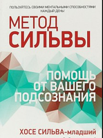 Метод Сильвы. Помощь от вашего подсознания