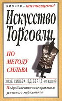 Мистецтво торгівлі за методом Сільва