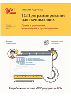 1С:Программирование для начинающих. Детям и родителям, менеджерам и руководителям. Разработка в системе