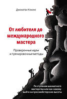 От любителя до международного мастера. Проверенные идеи и тренировочные методы