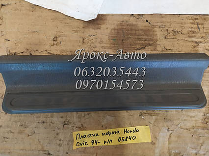 Пластик порога Honda Civic 94- пер прав 000005840