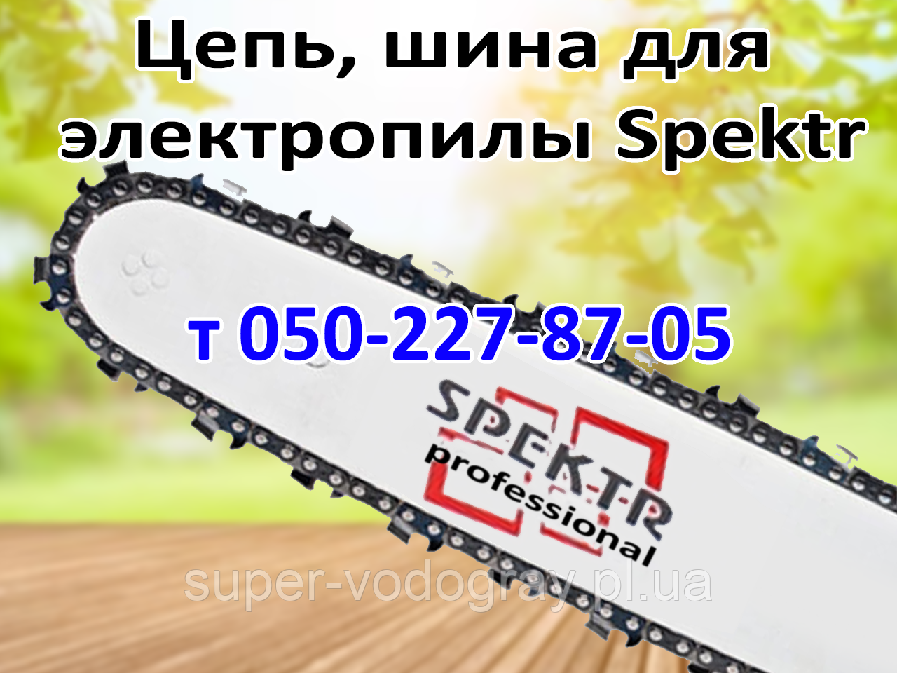 Ланцюг, шина для електропили Spektr, фото 1