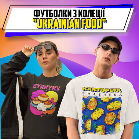 Футболки з колекції "Ukrainian FOOD"