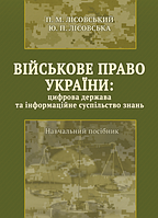 Книга Військове право України : цифрова держава та інформаційне суспільство. Автор - Лісовський П.М. (Ліра-К)