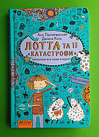 Лотта та її "катастрофи". Наскільки все куме-е-едно? Аліс Пантермюллер, Школа