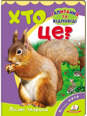 Хто це? Лісові тварини. Запитання та відповіді. Пегас