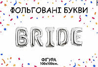 Фольгированная надпись"BRIDE" серебро