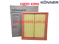 Фильтр воздушный Chery Kimo (Чери Кимо) KONNER S12-1109111