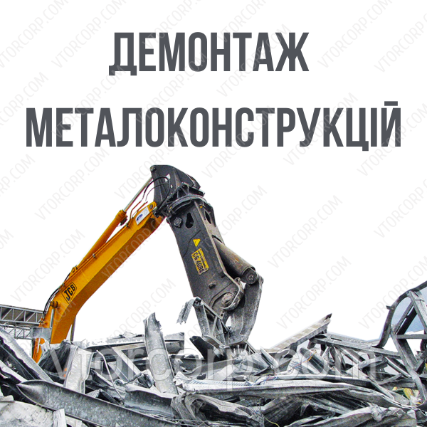 Демонтаж металоконструкцій