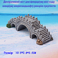 Декоративний місточок для флораріуму міні-саду сукулентів акваріуму мікроландшафту рокарію діорам