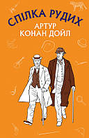 Книга Спілка рудих. Пістрява стрічка - Артур Конан Дойл (9786175480090)