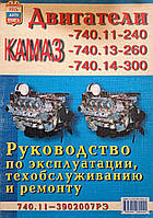 Книга ДВИГУНИ КАМАЗ серії 740.11-240 740.13-260 740.14-300 Керівництво по ремонту та технічному обслуговуванню