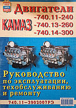 Книга ДВИГУНИ КАМАЗ серії 740.11-240 • 740.13-260 • 740.14-300 Керівництво по ремонту та технічному обслуговуванню