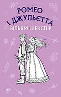 Книга Ромео і Джульєтта - Вільям Шекспір (9786175481493)