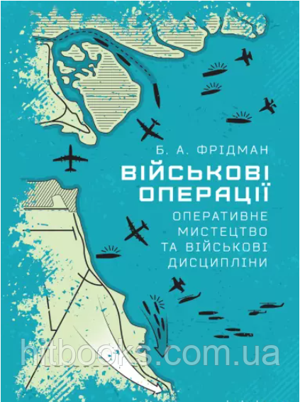 Військові операції: оперативне мистецтво та військові дисципліни. Фрідман Б.А.