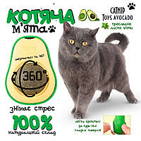 Кошачья мята, шарик-игрушка с кошачьей мятой, лизалка для котов и кошек Мятный шарик Авокадо / Avocado Catnip