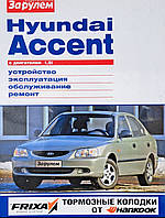 HYUNDAI ACCENT Модели с 1999 года УСТРОЙСТВО ЭКСПЛУАТАЦИЯ ОБСЛУЖИВАНИЕ РЕМОНТ