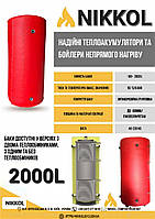 Теплоаккумулятор 2000 литров 1500
