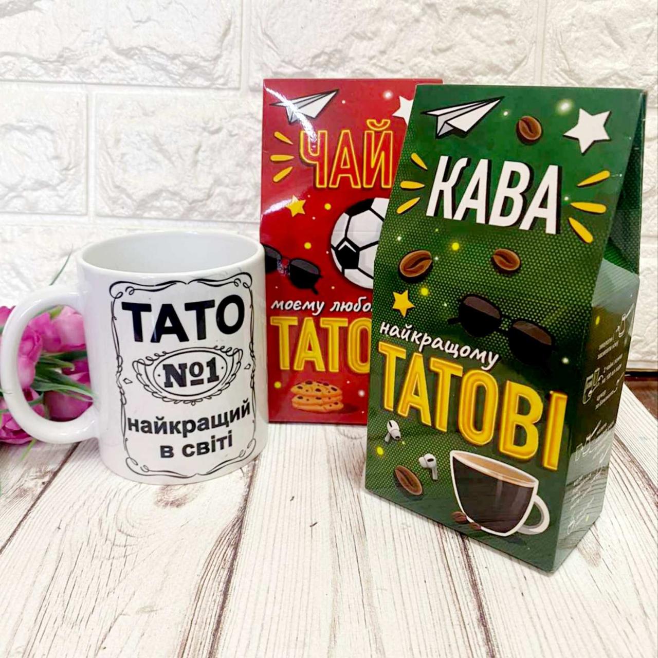 Подарунковий набір для тата кави, чаю, чашки. Подарунок татові на день народження, фото 1