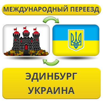 Міжнародний переїзд з Единбурга в Україну