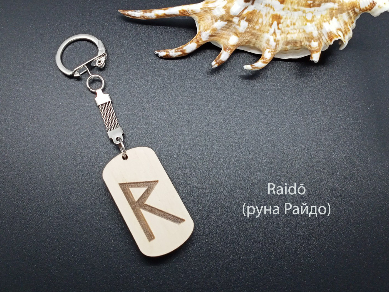 Руна Райдо — Брелок, дерево — гарантує безпеку в подорожах