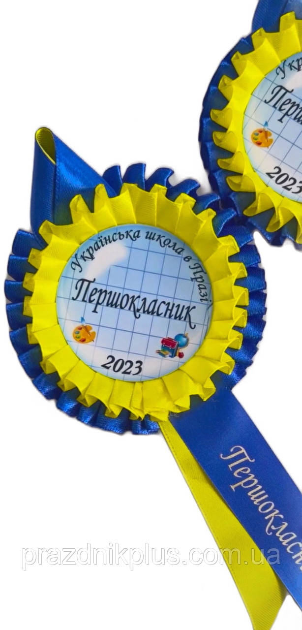 Іменна жовто-синя медаль першокласника