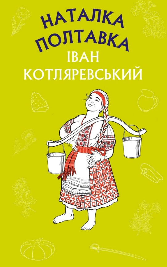 Наталка Полтавка. Москаль-чарівник - Іван Котляревський (9786175480878)