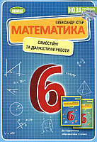 Математика. 6 клас. Самостійні та діагностичні роботи - Олександр Істер (978-966-11-1350-2)