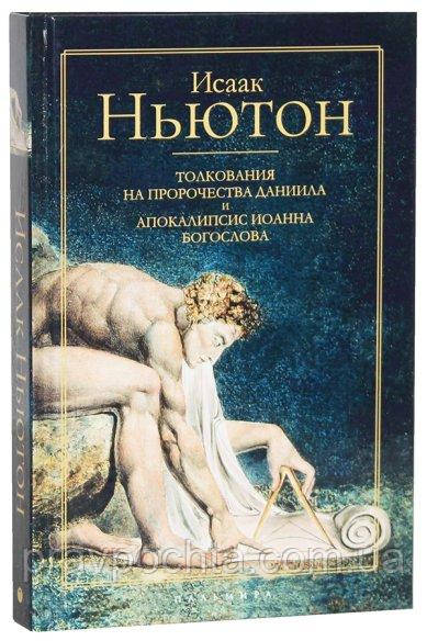 Ісаак Ньютон: Тлумачення на пророцтва пророка Данила та Апокаліпсис Іоанна Богослова, фото 1