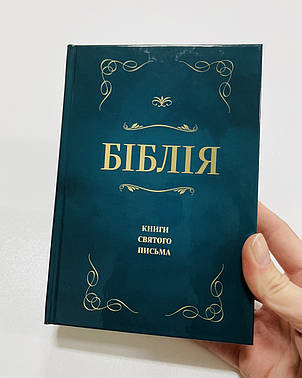 Біблія, темно-зелена, сучасний переклад, Р. Турконяка, 12х18см, твердий переплет, фото 1