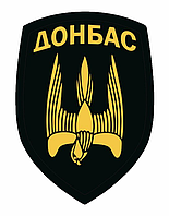 Шеврон 46 отдельный штурмовой батальон "Донбасс" (46 ОШБ) Шевроны ВСУ на заказ (AN-12-706-2)