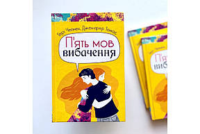 П'ять мов вибачення. Ґері Чепмен, Дженіфер Томас, фото 1