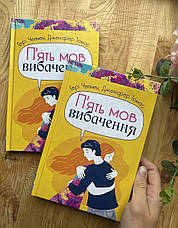 П'ять мов вибачення. Ґері Чепмен, Дженіфер Томас, фото 5