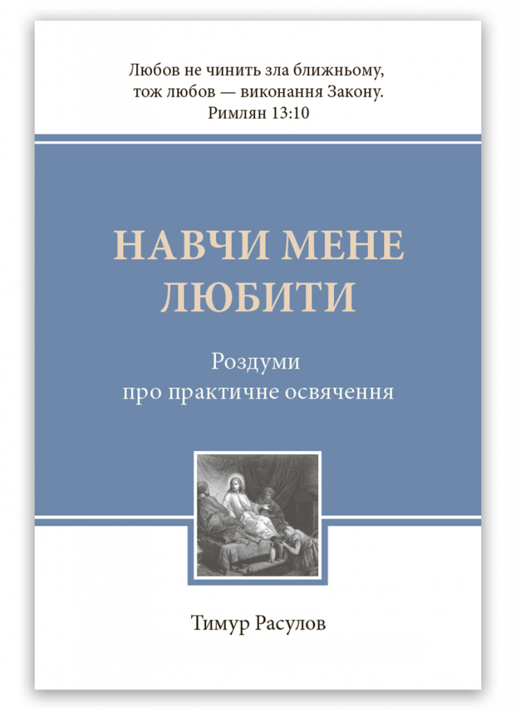 Навчи мене любити. Тимур Розулів