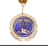Медаль "Принц на білому коні"