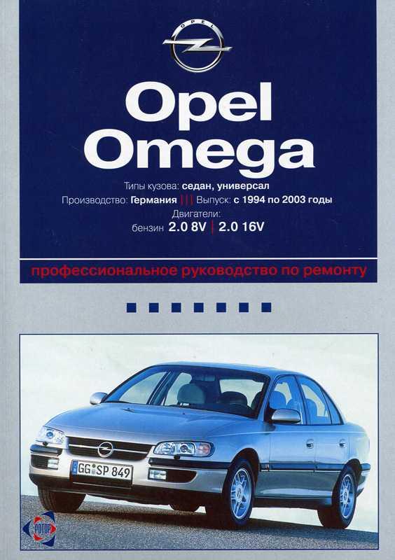 Opel Omega. Посібник з ремонту й експлуатації.