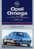 Opel Omega. Посібник з ремонту й експлуатації.