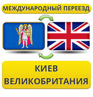 Міжнародний переїзд із Києва в Британію