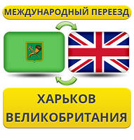 Міжнародний переїзд із Харкова в Британію