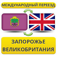 Міжнародний переїзд із Запоріжжя у Британію